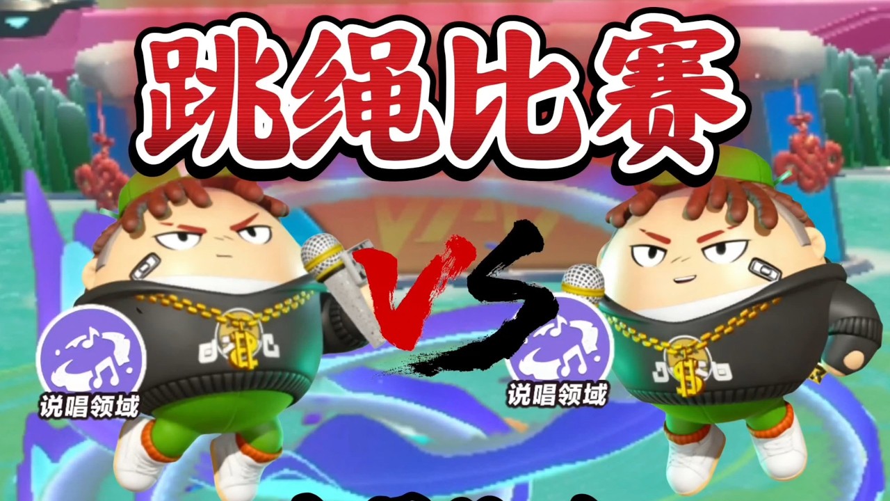跳绳比赛！当所有人都是饶舌！只能使用二技能与超燃技，那么谁是跳绳冠军呢？