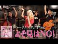 「よそ見はNO!」リハーサルスタジオVer.