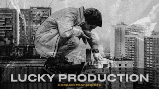 LUCKY PRODUCTION / СОЗДАЮ РЕАЛЬНОСТЬ