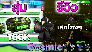 ระดับCosmicจะไม่ตึงได้ไง สุ่ม1แสนตึงๆ | Skibidi Tower Defense