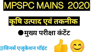 MPPSC 2020/21 UNIT 7 | कृषि उत्पाद एवं तकनीक / Agricultural Products & Technology | imp fact