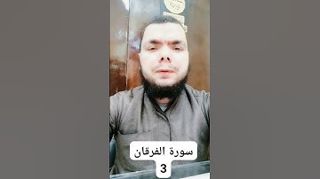 ما تيسر من سورة الفرقان 3 #مبروك_احمد_حسن