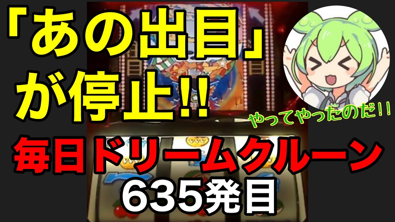 【一発台パチスロ】毎日ドリームクルーン711　635発目　20260302【実機配信】