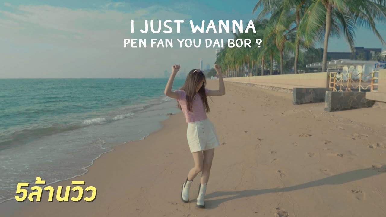 I JUST WANNA PEN FAN YOU DAI BOR ? - KAYKAI (Original BY สิงโต นำโชค )