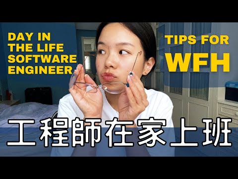 在家工作不耍廢 疫情版 工程師的一天 tips for WFH (ENG CC) Day in the life of an engineer working from home in Tai