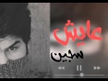 عايش سجين عايش سجين
