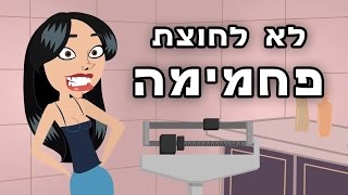 לא לחוצת פחמימה