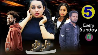 Nati TV  qata {ቃታ}  New Eritrean Movie Series 2023  Part 5