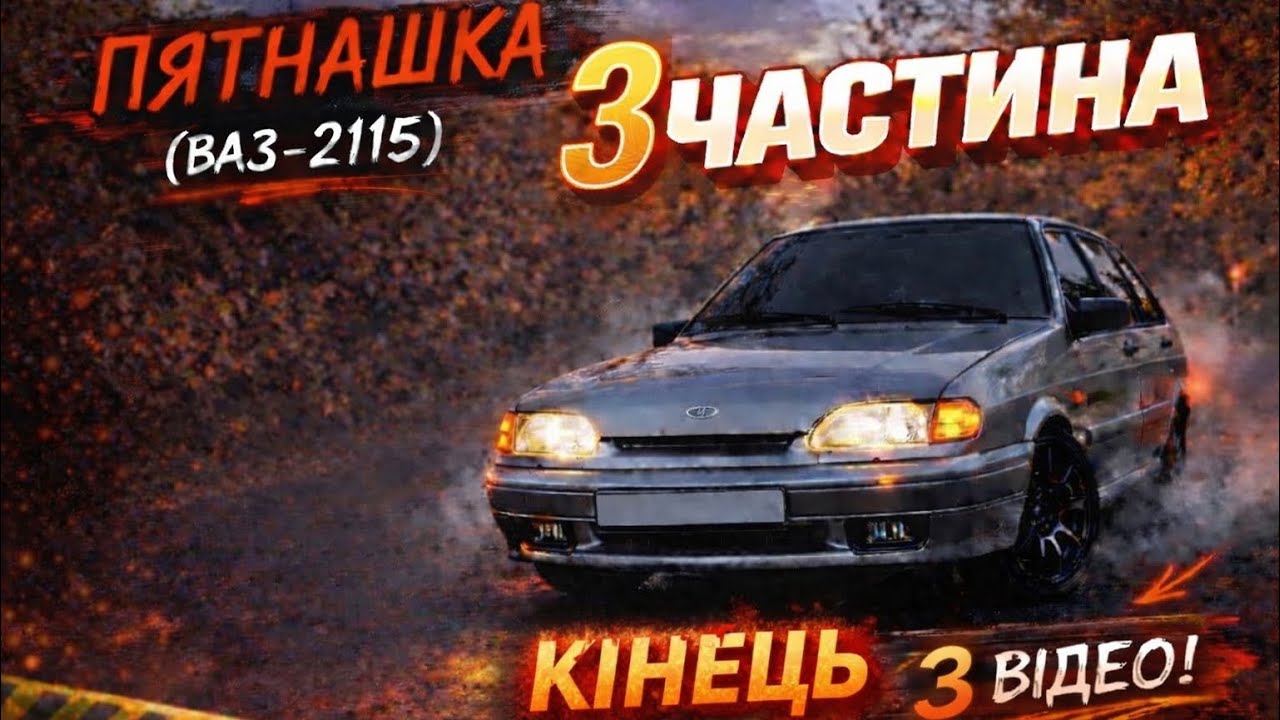 Кінець вичерні покатушки на пятнашкі що буде дальше 