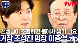 (50분) 완벽한 귀 호강..♥ 한국 최초 쇼팽 콩쿠르 우승자 거장 '조성진' & "완벽한 조율로 최상의 피아노를 만들었다" 명장 '이종열' 모음zip 🎹🎶 | 유퀴즈온더블럭