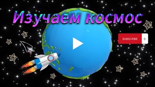 Образовательные мультики - Изучаем КОСМОС