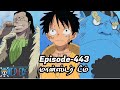 One Piece Episode-443 Tamil Explain | Story Tamil #onepiece #luffy #animetamil #onepiecetamil