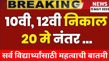 ✅ MAHARASHTRA 10TH,12TH BOARD EXAM 2023 RESULT DATE 🔥 || SSC,HSC Result 2023 ||