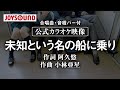 【合唱練習用】「未知という名の船に乗り」《歌詞・音程バー付き》