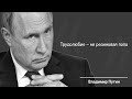 Путин - Резиновая попа