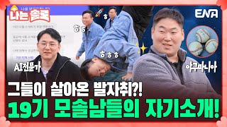 [#나는솔로] AI전문가부터 공공기관 선임 연구원까지! 19기 모솔남들의 직업과 가치관은?! | EP137 | ENA채널 | 나는 SOLO | 수요일 밤 10시 30분