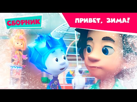 Фиксики - ❄️⛄️Привет, Зима! (Кормушка, Сила трения, Застежка-молния, Хоккей, Команда, Сковородка)