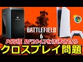 【BF6】PS5版をクロスプレイ『オン』で出したことによる問題点