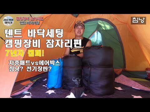 7년차 캠퍼 캠핑 텐트 바닥공사! 캠핑 잠자리 세팅은? 침낭? 에어박스?자충매트?전기장판?