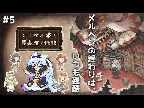 【シニガミ姫と異書館の怪物】トラウマの物語 part5 ※ネタバレ注意【雪猫天華】