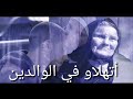 أغنية تجرح القلوب - أتهلاو في الوالدين - فيصل صغير 2018