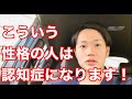 こういう性格の人は認知症になる可能性大！1000名以上の認知症患者さんを見て分かった、ある共通点。