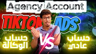 كل شيء على Tiktok Ads يبدأ من هنا ما هو حساب الوكالة وكيف تستفيد منه