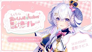 【 #もぐもぐ食いしん坊Vtuber歌枠リレー 】食いしん坊ひつじが全てを食べ尽くす…！【 星影ラピス】