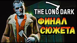 Муфасаил что то знает!? Концовка второго сезона  → #TheLongDark