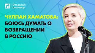 Чулпан Хаматова: Боюсь думать о возвращении в Россию | «Открытый разговор» ЛР4