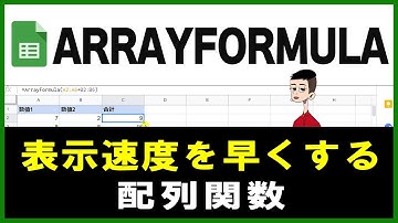 ARRAYFORMULA関数の使い方【表示速度が早くなる便利過ぎる配列関数】Googleスプレッドシート初心者向けマスター編