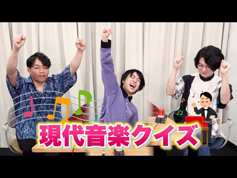 【本気】現代音楽クイズでガチ対決！