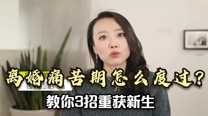 离婚痛苦期怎么度过？不要反击报复，心理学家教你3招度过难关 - 天天要闻