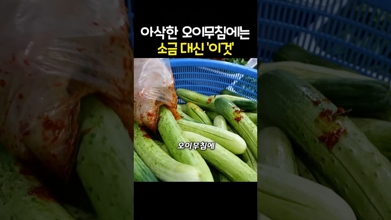 깍두기보다 아삭한 오이무침에는 소금 대신 ‘이걸’ 넣습니다