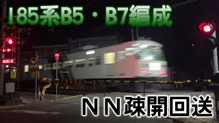 【NN疎開回送】185系B5編成＋B7編成が自走で長野総合車両センターへ