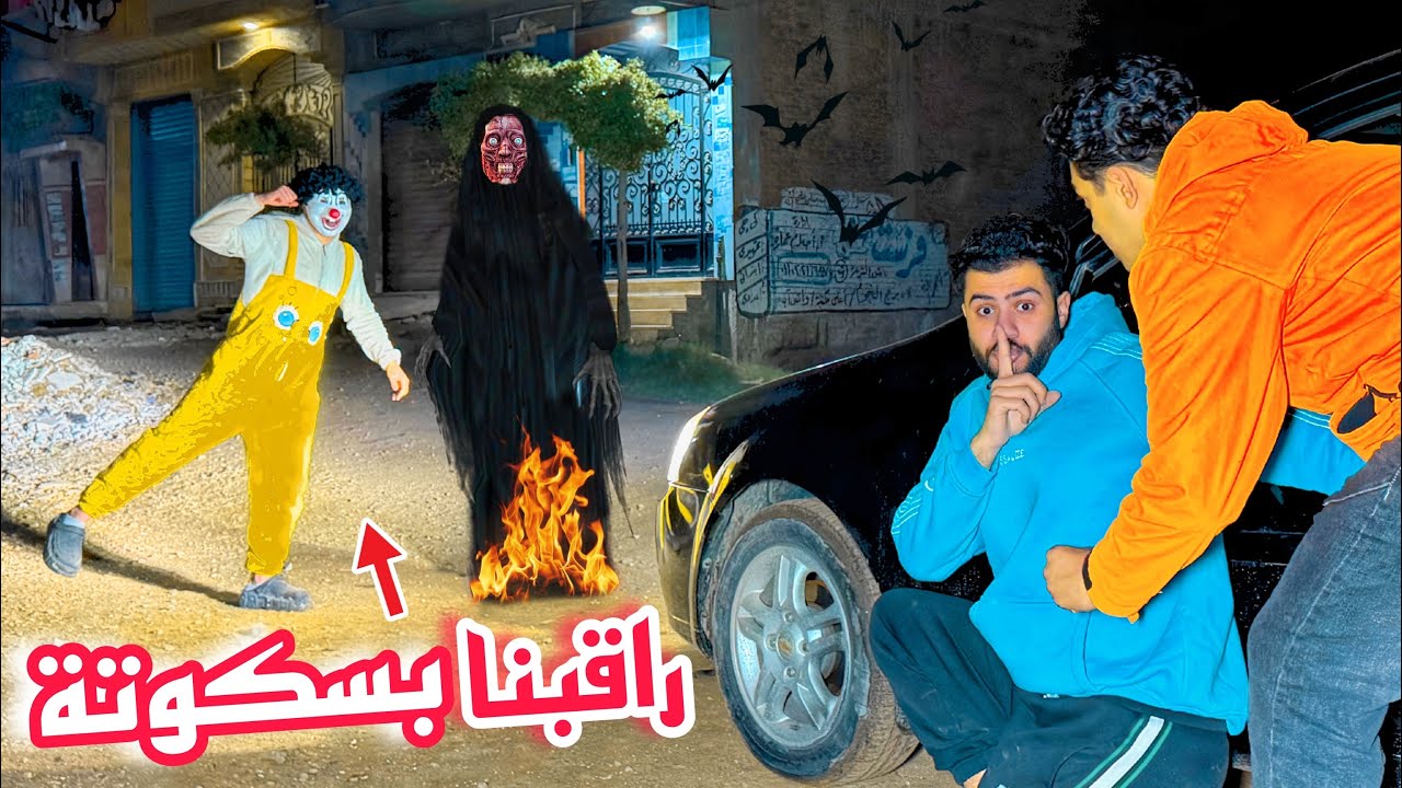 راقبنا بسكوته الساعه ٤ الفجر طلع وراه سر خطير مع الكائن المخيف😰انصدمنا 😓💔