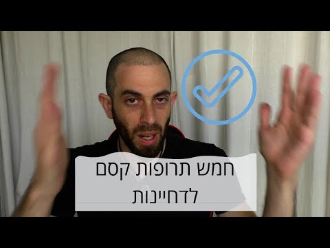 וִידֵאוֹ: דחיינות או תסמונת תעסוקה מתישה