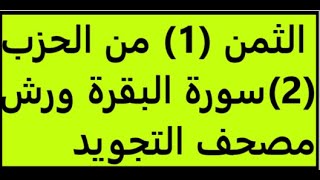 تعليم الثمن الاول | 1 | بالترديد | الحزب الثاني | 2 | رواية ورش | مصحف التجويد الملون | سورة البقرة