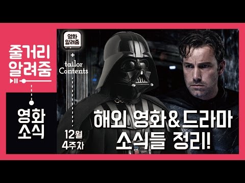 12월 4주차 해외 영화&드라마 소식 [영화 알려줌] 2016년