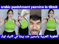      العقوبة العربية ياسمين ضد بيشا في التيك توك