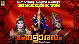 മംഗളാരവം | Hindu Devotional Songs Malayalam | Hindu Bakthiganangal | Mangalaravam #2024 #devotional