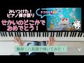 せかいのどこかでおめでとう!/みいつけた!/オフロスキー/歌ってみた/弾いてみた/簡単ピアノ/ピアノ弾き語り