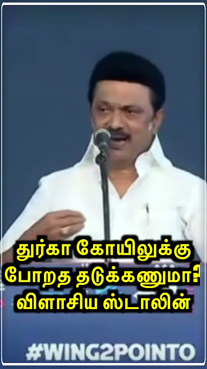 துர்கா கோயிலுக்கு போறத தடுக்கணுமா? விளாசிய ஸ்டாலின் | MK Stalin Speech | Durga Stalin Temple visit