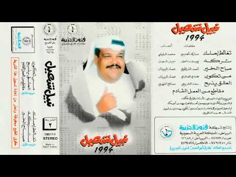 صباح الخير نبيل شعيل