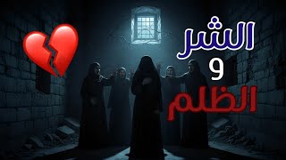 سنين القهر مع اهل زوجي وضرّتي!| جوهرة و فهد