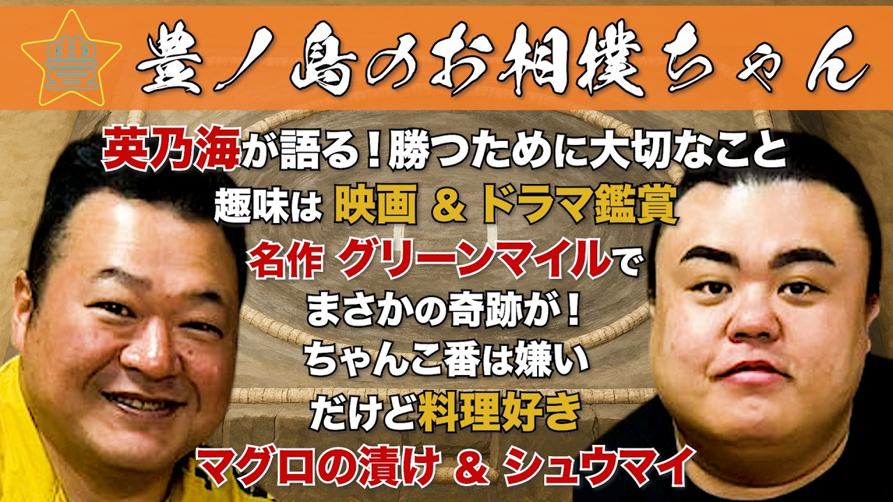 #70「元幕内 英乃海:英乃海 拓也」(後編)