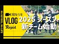 【柏レイソル】2025シーズン始動トレーニング