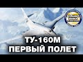 Ту 160М  Первый полет модернизированного монстра. Скоро война?