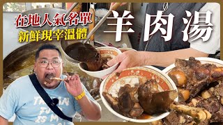 台南羊肉湯／在地飄香40餘年／溫體羊肉當日現宰直送新鮮看得 ... 