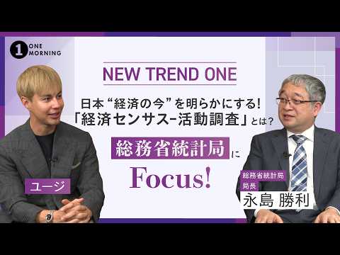 ONE MORNING『NEW TREND ONE』日本“経済の今”を明らかにする！「経済センサス‐活動調査」にFocus！